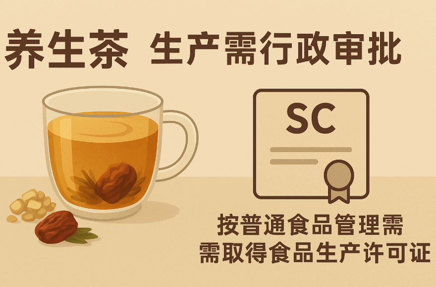 生产养生茶是否需要行政审批