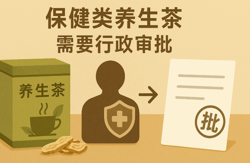 保健类养生茶行政审批.png